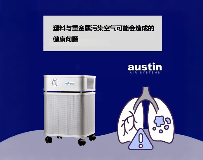 塑料與重金屬污染，奧司汀空氣凈化器與您一起守護(hù)呼吸健康